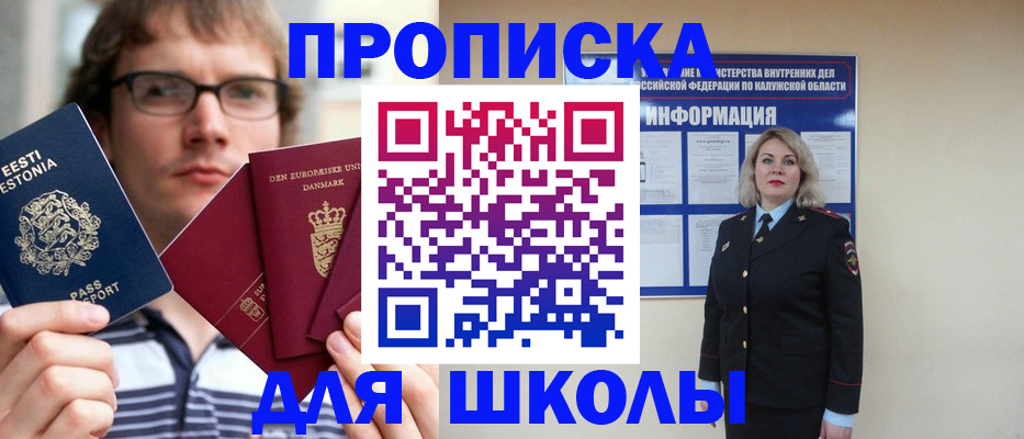 прописка для школы в Дигоре